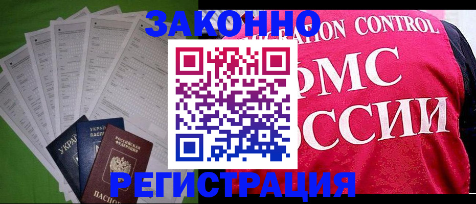 прописка для работы в Кусе